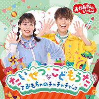 「おかあさんといっしょ」たいせつなこどもうた 〜おもちゃのチャチャチャ〜