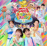おかあさんといっしょスペシャルステージ ~み〜んな☆カラフル~