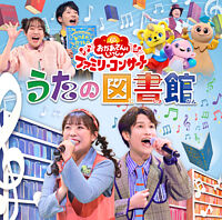 「おかあさんといっしょ」ファミリーコンサート ~うたの図書館~