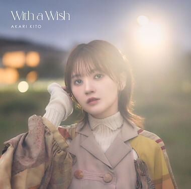【初回限定盤】鬼頭明里7thシングル「With a Wish」