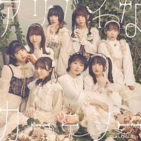 アリバイなカーテシー【初回限定盤】