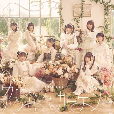 アリバイなカーテシー【通常盤】