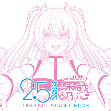 TVアニメ「2.5次元の誘惑」ORIGINAL SOUNDTRACK