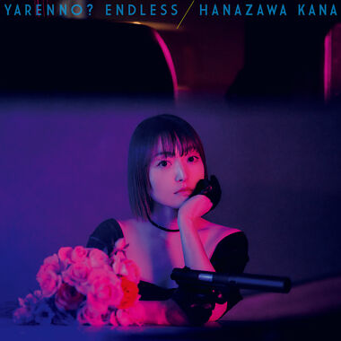 やれんの?エンドレス【初回限定盤】(CD+BD)