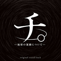 アニメ「チ。 -地球の運動について- 」オリジナル・サウンドトラック CD