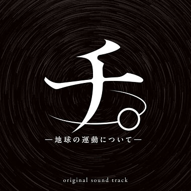 アニメ「チ。 -地球の運動について- 」オリジナル・サウンドトラック CD