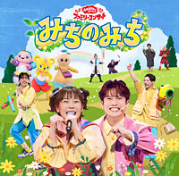 (仮)「おかあさんといっしょ」ファミリーコンサート ~みちのみち~