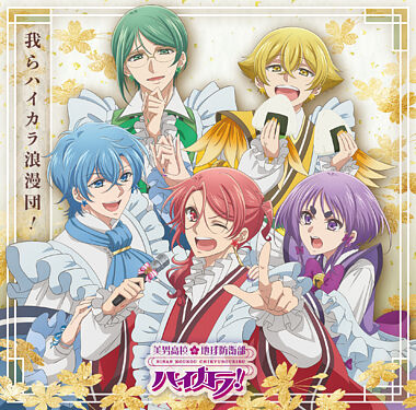 我らハイカラ浪漫団!