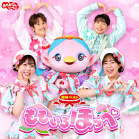 「おかあさんといっしょ」最新ベスト ももいろほっぺ