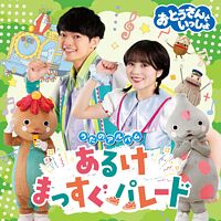 「おとうさんといっしょ」うたのアルバム あるけまっすぐパレード