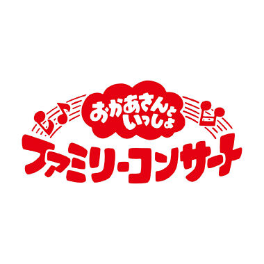 「おかあさんといっしょ」ファミリーコンサート ~きっと、あしたは~