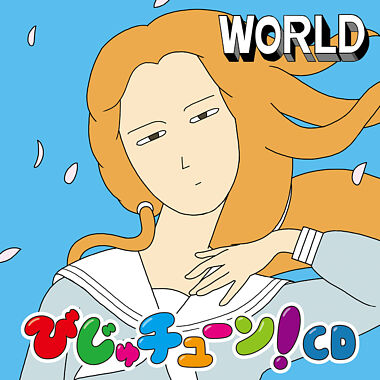 びじゅチューン!CD~WORLD~