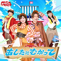 「おかあさんといっしょ」最新ベスト あしたにむかって