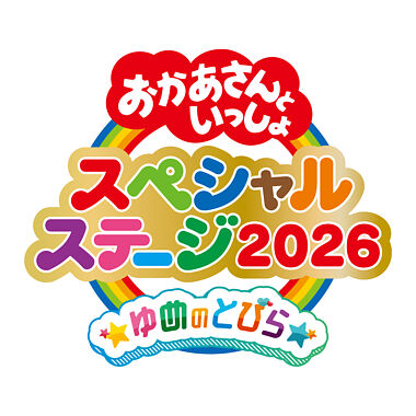 おかあさんといっしょスペシャルステージ ~ゆめのとびら~