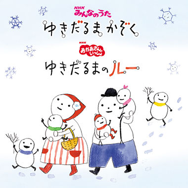 みんなのうた ゆきだるまかぞく おかあさんといっしょ ゆきだるまのルー おかあさんといっしょ 横山だいすけ 三谷たくみ ポニーキャニオン みんなのうた ゆきだるまかぞく おかあさんといっしょ ゆきだるまのルー おかあさんといっしょ 横山だいすけ 三谷たくみ ポニーキャニオン