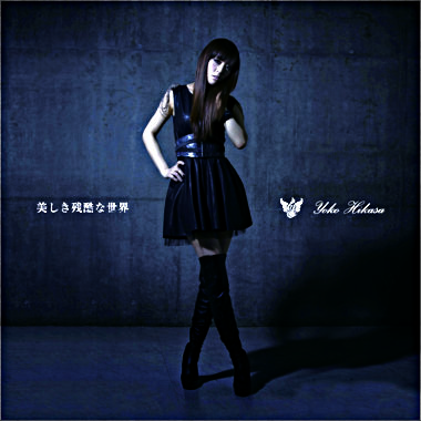 美しき残酷な世界【通常盤】