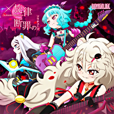 TVアニメ「SHOW BY ROCK!!#」BUD VIRGIN LOGIC double A-side 挿入歌「×旋律-Schlehit Melodie-/断罪のソリテュード」
