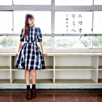 エガオノキミヘ【通常盤】(CD only)