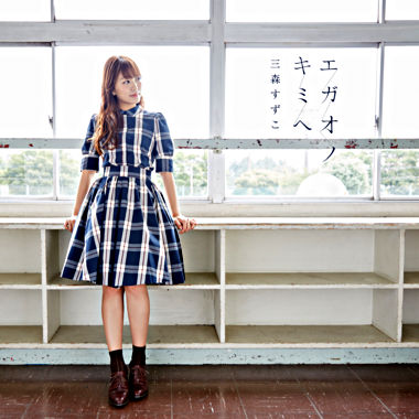 エガオノキミヘ【通常盤】(CD only)