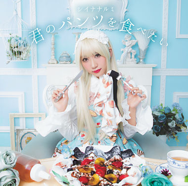 君のパンツを食べたい(通常盤)