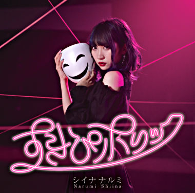 すきぴホリック(通常盤)