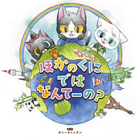 読み聞かせ絵本CDシリーズ「ほかのくにではなんてーの？」