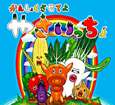 かんしょくさせてよ やさいっちょ