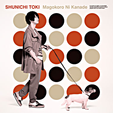 真心に奏 通常盤