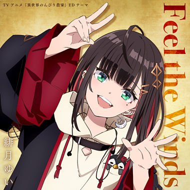 TVアニメ『異世界のんびり農家』EDテーマ「Feel the winds」