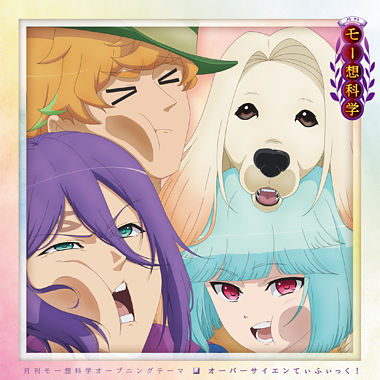 月刊モー想科学オープニングテーマ「オーバーサイエンてぃふぃっく!」