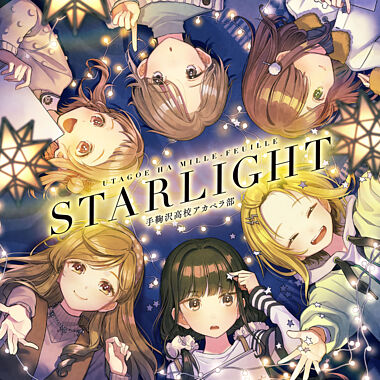「うたごえはミルフィーユ」5thシングル「STARLIGHT」