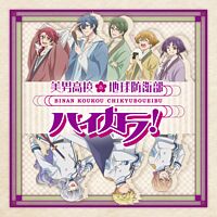 美男高校地球防衛部ハイカラ!OP&ED