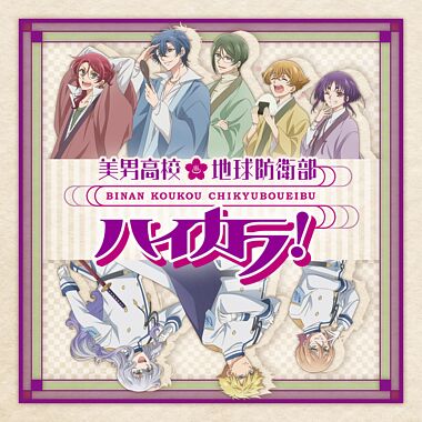 美男高校地球防衛部ハイカラ!OP&ED