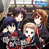 ラジオCD「中二病でも恋がしたい!~闇の炎に抱かれて聴け~」Vol.1