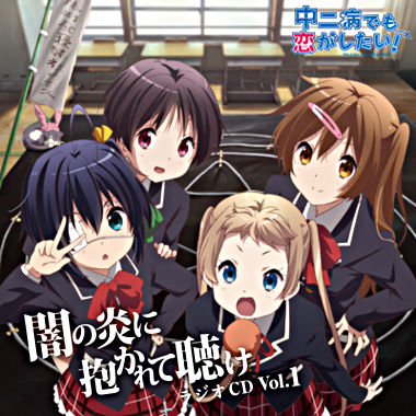 ラジオCD「中二病でも恋がしたい!~闇の炎に抱かれて聴け~」Vol.1