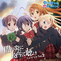 ラジオCD「中二病でも恋がしたい!~闇の炎に抱かれて聴け~」Vol.2