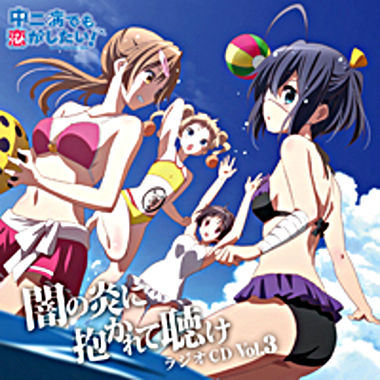 ラジオCD「中二病でも恋がしたい!~闇の炎に抱かれて聴け~」Vol.3