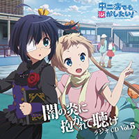 ラジオCD「中二病でも恋がしたい!~闇の炎に抱かれて聴け~」Vol.5