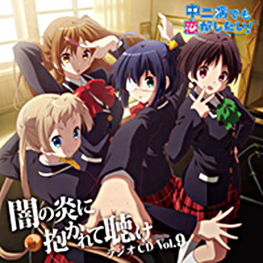 ラジオCD「中二病でも恋がしたい!~闇の炎に抱かれて聴け~」Vol.9