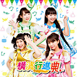 横濱行進曲【通常盤】