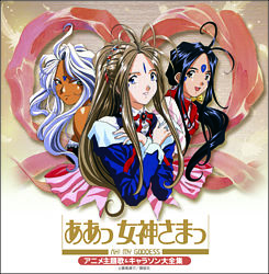 決定盤 ああっ女神さまっ アニメ主題歌 キャラソン大全集 ポニーキャニオン 決定盤 ああっ女神さまっ アニメ主題歌 キャラソン大全集 ポニーキャニオン