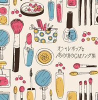 決定盤 オシャレポップなあの頃のCMソング集