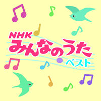 決定盤 「NHKみんなのうた」ベスト