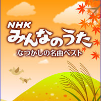 決定盤 「NHKみんなのうた」なつかしの名曲ベスト