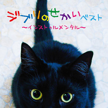 決定盤 ジブリのせかいベスト~インストゥルメンタル~