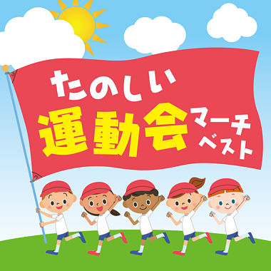 決定盤 「たのしい運動会マーチ」ベスト