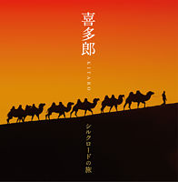 決定盤 喜多郎-シルクロードの旅