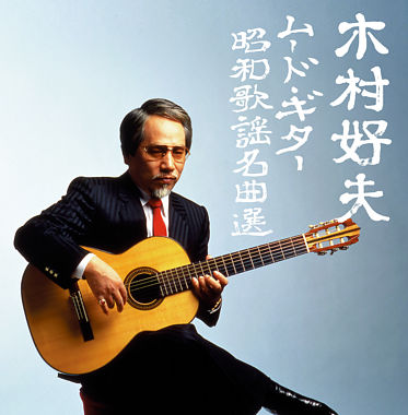 決定盤 木村好夫ムード・ギター昭和歌謡名曲選