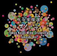 吹奏楽燦選~ザノーニ【UHQCD】