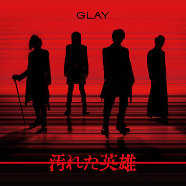 汚れた英雄(CD+DVD)